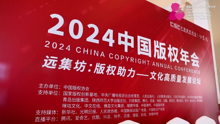 2024中国版权协会远集坊版权论坛