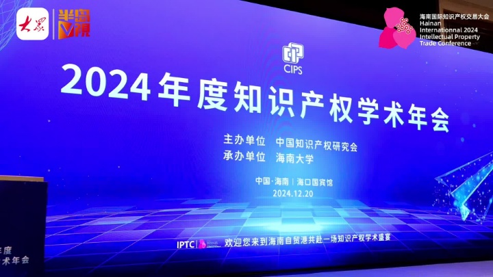 2024年度知识产权学术年会