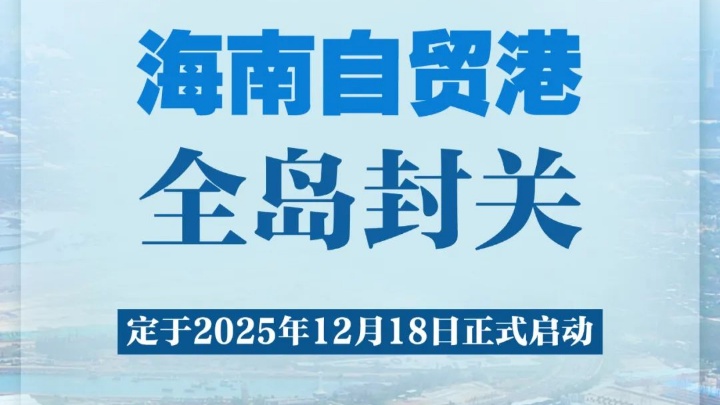海南自贸港全岛封关，12月18日正式启动！