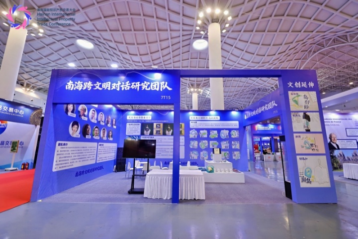 南海跨文明对话研究团队1