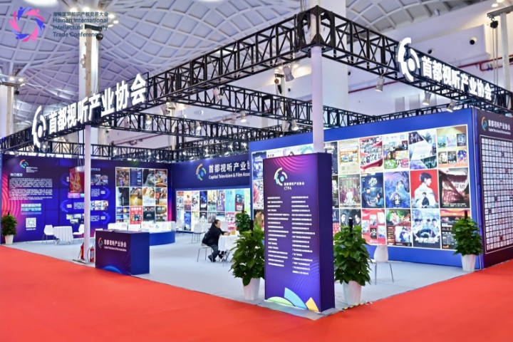 首都视听产业协会