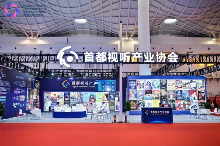 首都视听产业协会3